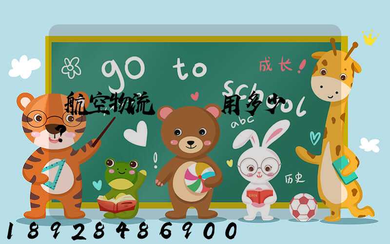 航空物流貨運費用多少？